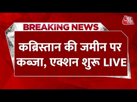 Sambhal Kabristan Controversy LIVE Updates: संभल में कब्रिस्तान की पैमाइश से पहले कड़ी सुरक्षा