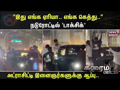 Crime Time | "இது எங்க ஏரியா.. எங்க கெத்து.." நடுரோட்டில் 'டாக்சிக்' டான்ஸ்.. | Kovai | Reels