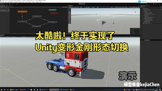 太酷啦！Unity变形金刚的形态切换
