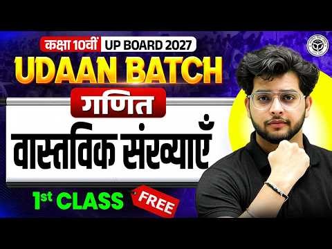 Class 10 UP Board 2027 | Maths (गणित) | (Real Numbers) Udaan Batch 2027 | वास्तविक संख्याएँ