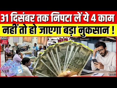 Rules Change | 31 दिसंबर तक निपटा लें ये 4 काम, नहीं तो हो जाएगा बड़ा नुकसान ! | ITR। Bank