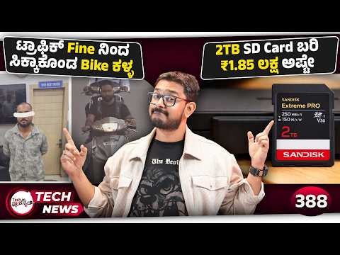 ಟ್ರಾಫಿಕ್ ಕ್ಯಾಮೆರಾದಿಂದ ಸಿಕ್ಕಾಕೊಂಡ ಕಳ್ಳ, 2TB SD Card ₹1.85 Lakh, WhatsApp Feature, TRAI New Rules