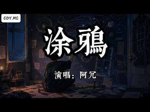 阿冗 - 塗鴉『我畫一個圈畫一條線段 畫一個缺口塞進宇宙』（動態歌詞/Lyrics Video/Hi-Res無損音質）