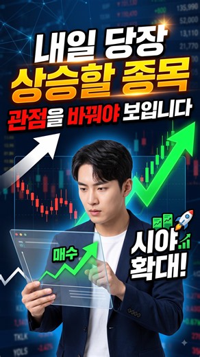 내일 당장 상승할 종목! 관점을 바꿔야 보입니다