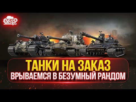 ТАНКИ НА ЗАКАЗ...ВАМ ВЫБИРАТЬ ч.2 ● Субботнее Безумие Рулит ● Мини-Гайды по Танкам от MeanMachins