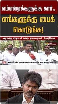எம்எல்ஏக்களுக்கு கார்.,எங்களுக்கு பைக் கொடுங்க! | CM Vijay
