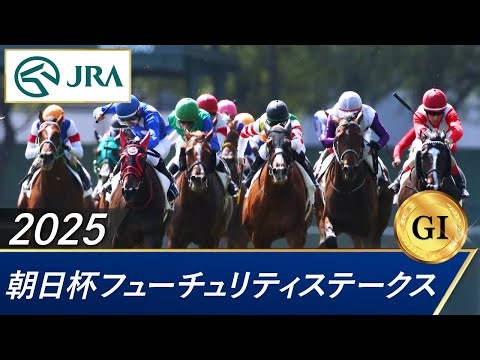 2025年 朝日杯フューチュリティステークス（GⅠ） | カヴァレリッツォ | JRA公式