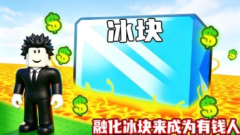 麟麟七的ROBLOX游戏实况_麟麟七的ROBLOX游戏实况_我要建造冰块融化基地来成为有钱人！ROBLOX