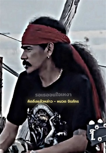 เพลงคิดถึงแล้วหล่าวรู้ไหม — หนวดจิรภัทร