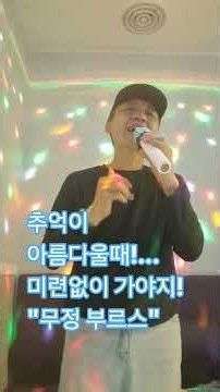 강승모:무정 부르스 #트로트 #7080노래 #김형트로트 #추억의노래//이제는 애원해도 소용없는 사랑!… 가슴에 남은 추억과 눈물을 노래하는 애절한 명곡을 김형의 목소리로 듣습니다!