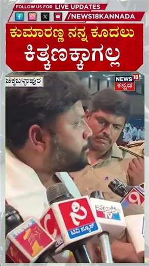 Pradeep Eshwar On HD Kumaraswamy | ಕುಮಾರಸ್ವಾಮಿ ವಿರುದ್ಧ ಶಾಸಕ ಪ್ರದೀಪ್ ಈಶ್ವರ್ ಕೆಂಡಾಮಂಡಲ... | N18S