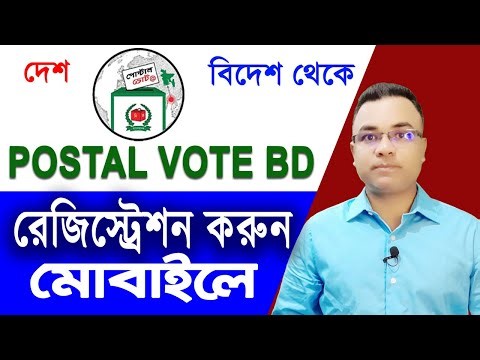 Postal Vote bd Registration করব কিভাবে ? বাংলাদেশে পোস্টাল ভোট রেজিস্ট্রেশন কিভাবে? Tipu Haldar