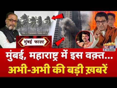Mumbai Fast: मुंबई की 25 बड़ी खबरें | Top 25 News | Mumbai Today News | 15 May 2026 | Mumbai