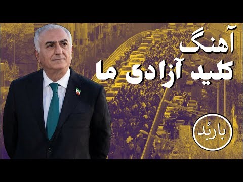 باربد - آهنگ کلید آزادی ما | KILIDE AZADIYE MA Song Reza Shah Pahlavi