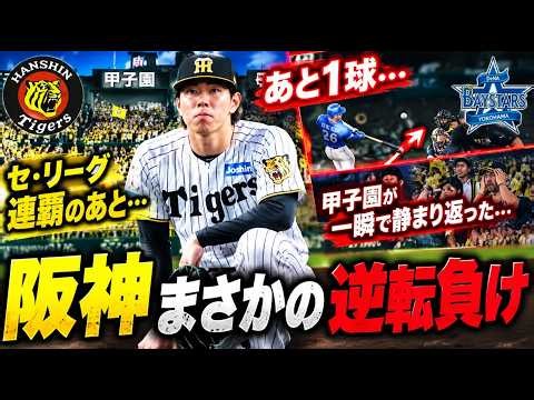 阪神まさかの終戦…「あと1球」から甲子園が悲鳴に包まれた衝撃の逆転劇😭⚾
