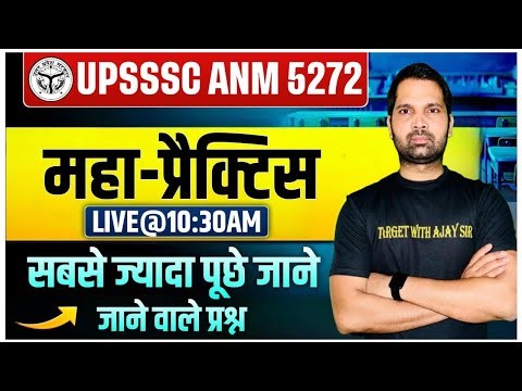 UPSSSC ANM 5272 | BTSC ANM | BIHAR ANM 5006 | PRACTICE SET | Target with Ajay Sir