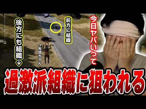 【賭けPUBG】車攻撃を得意とする過激派組織に狙われまくってしまう布団ちゃん【2026/10/9】