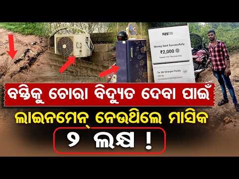 ବସ୍ତିକୁ ଚୋରା ବିଦ୍ୟୁତ ଦେବା ପାଇଁ ଲାଇନମେନ୍ ନେଉଥିଲେ ମାସିକ 2 ଲକ୍ଷ | Electricity scam | Shampur Mauza |OR