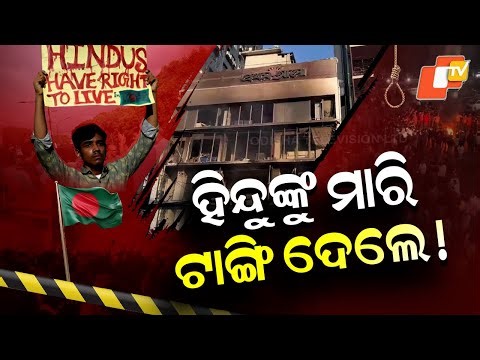 Special Story: Hindu Man Killed in Bangladesh During Anti-India Protests