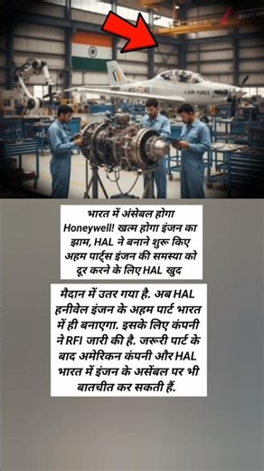 इंजन का झाम खत्म! भारत में असेंबल होगा Honeywell इंजन, HAL का बड़ा दांव 🚀 #fighterjet #iaf