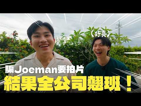 騙老闆要拍片，結果全公司翹班！瞞著老闆包棟民宿有多爽？【Joeman】