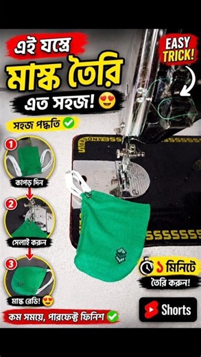 Easy Mask Sewing Tutorial ✂️#shorts #maskmaking #sewing #sewingtutorial #diy #Rojina khatun