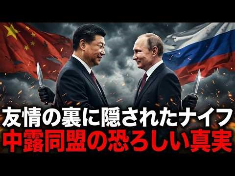 中国とロシアの同盟は偽装だった｜互いに裏切りを準備する衝撃の証拠