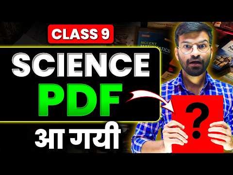 Class 9th SCIENCE की NCERT आ गयी | Class 9 NEW NCERT Syllabus 2026-27 | CBSE New NCERT Book PDF