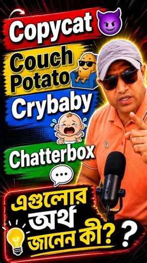 Copycat, Couch Potato, Crybaby & Chatterbox এগুলোর অর্থ জানেন কি?