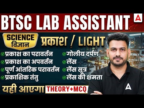BTSC Lab Assistant Science Classes | Light Classes | BTSC Lab Assistant Science MCQs | By Antim Sir