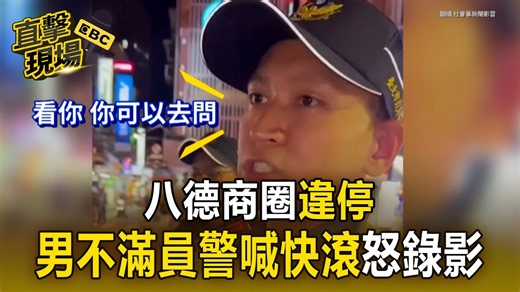 八德商圈違停!男不滿員警喊「快滾」怒錄影【直擊現場】