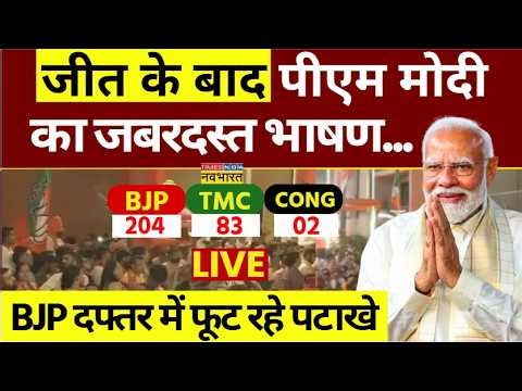 PM Modi Speech On Bengal Result Live: बंगाल जीत के बाद पीएम मोदी का जबरदस्त भाषण |West Bengal Result