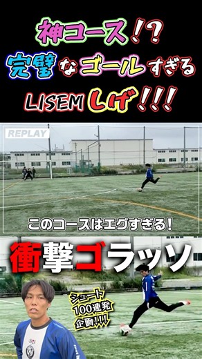 【WINNER'S】神コース！？完璧なゴールすぎるLISEMしげ！！！【シュート100連発】【LISEMしげ】