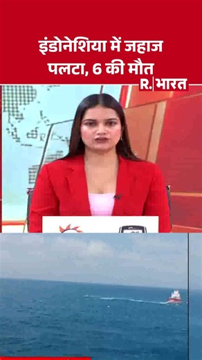 Ship Capsized in Indonesia: इंडोनेशिया में जहाज पलटा, 6 की मौत | Java | Accident | Rescue Operation