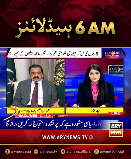 صبح 6 بجے کی ہیڈلائنز! #ARYNews #Headlines #LatestHeadlines | ARY News Urdu