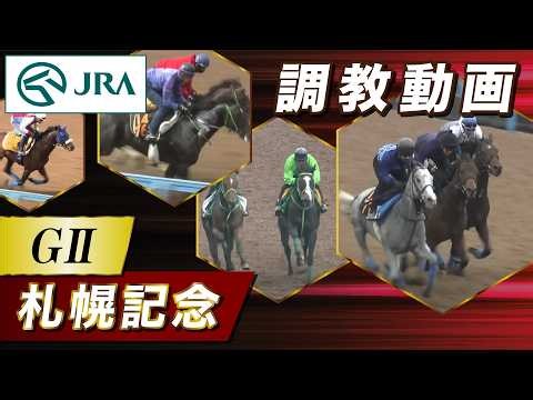【調教動画】2026年 札幌記念｜JRA公式