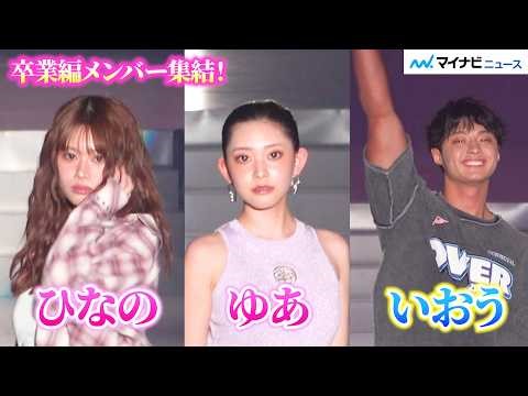 【今日好き】“卒業編メンバー”ゆあ＆ひなの＆いおうが再集結！堂々ランウェイにファン歓喜