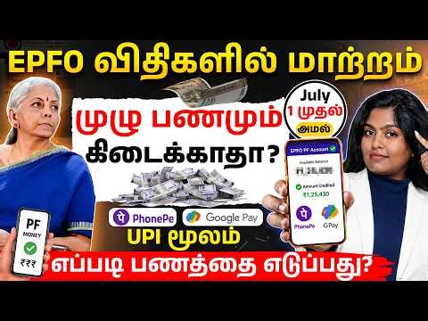 New PF Withdrawal Process from July 1? EPFO 3.0 New Rules 2026 Explained – PF Auto Settlement | EPFO