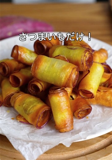 くるくるさつまいもの作り方｜巻くだけでカリッカリ！