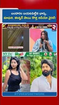 బండారం బయటపెట్టిన భార్య.. మాధురి, ఈశ్వర్ సాయి కొత్త ఆడియో వైరల్! | Eswar Sai Wife Sharanya | RTV