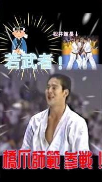 #極真空手 #karate #kyokushin #大山倍達 #フルコンタクト空手 #一撃必殺 #昭和の空手 #荒々しい空手 #全日本 #橋爪師範#松井館長