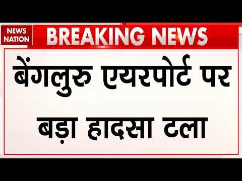 Smoke in IndiGo flight : Bengaluru से Chennai जाने वाली इंडिगो फ्लाइट में धुआं। Accident। Airways