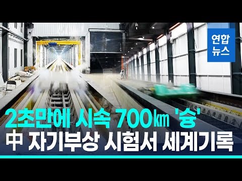 中 "자기부상 시험서 2초만에 시속 700㎞ 기록"/ 연합뉴스 (Yonhapnews)