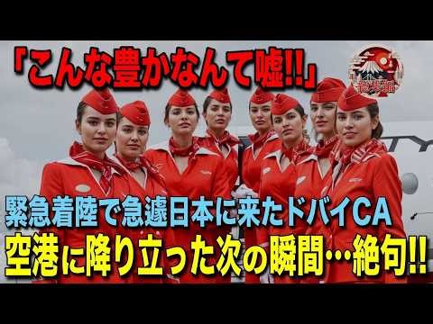 【海外の反応】「え！？日本がこんなに豊かだなんて嘘でしょ？…」緊急着陸で成田空港に立ち寄ったドバイ人乗務員たち、トラブルの成田空港で見た驚きの光景とは？【誠劇場】