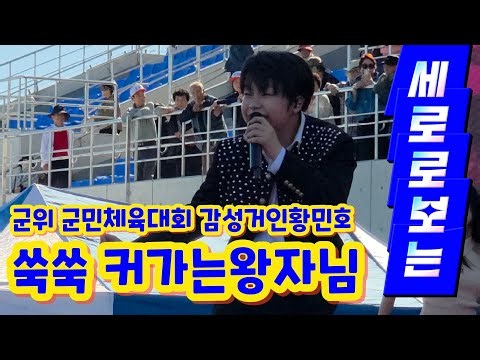 20261008군위 군민체육대회 감성거인황민호 풀영상 세로로보는 #동녘바람여행 #황민호 #네이버호우주의보