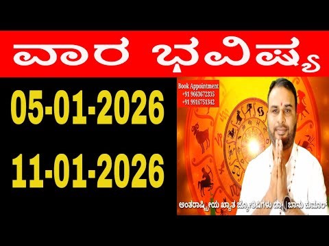 ವಾರ ಭವಿಷ್ಯ | Vara Bhavishya in Kannada | 05 January 2026 to 11 January 2026 | weekly horoscope