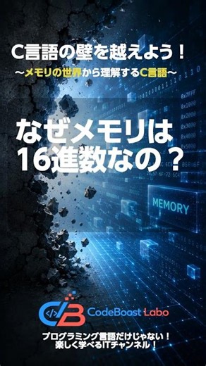 なぜメモリは16進数なの？｜C言語の壁を越えよう！〜メモリの世界から理解するC言語〜
