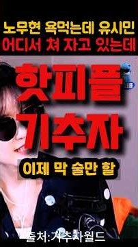 대세는 기추자 #이재명 #대통령 #조국 #김어준 #매불쇼 #최욱 #김민석 #유시민 #민주당 #1등 #1위 #국힘 #빌런 #역대급 #얼마나 #파묘 #강자 #이유