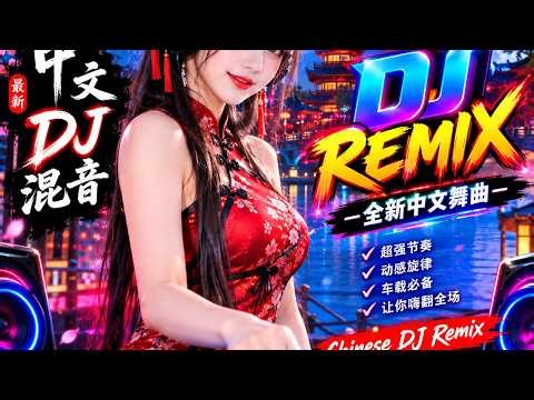 2026最火中文DJ混音｜心跳节奏 Remix｜全新电音舞曲🔥