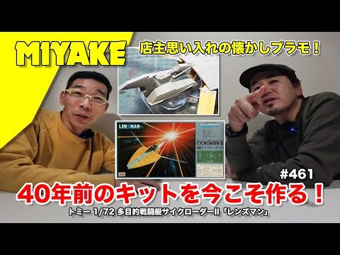 Miyake VLog #★ A nostalgic plastic model that the owner cherishes! Building a 40-year-old kit now...